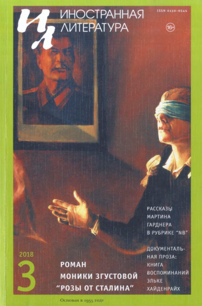 Скачать книгу Журнал «Иностранная литература» № 03 / 2018