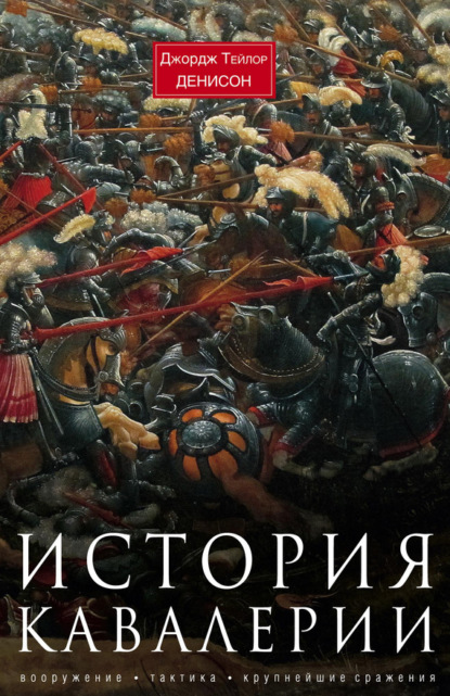 Скачать книгу История кавалерии. Вооружение, тактика, крупнейшие сражения