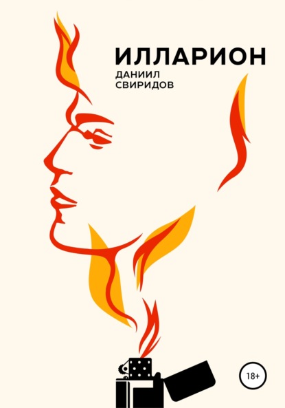 Скачать книгу Илларион