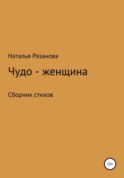 Скачать книгу Чудо-женщина