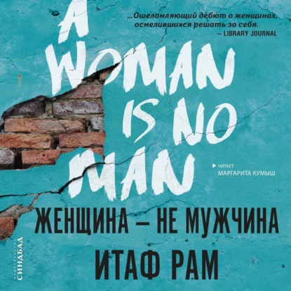 Скачать книгу Женщина – не мужчина