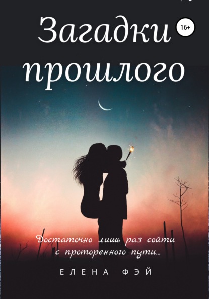 Скачать книгу Загадки прошлого