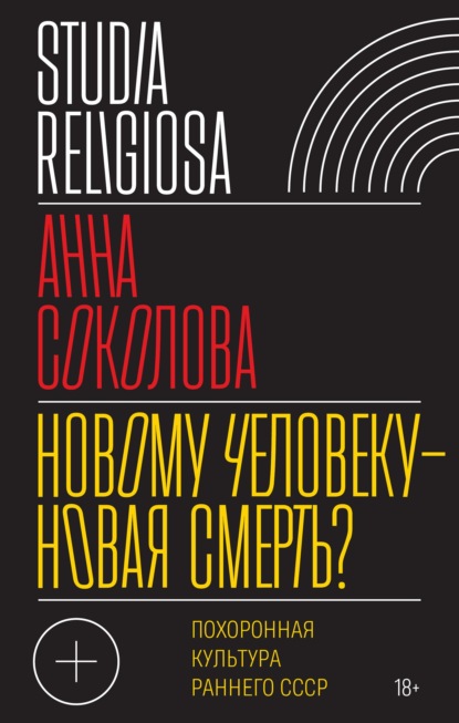 Скачать книгу Новому человеку – новая смерть? Похоронная культура раннего СССР