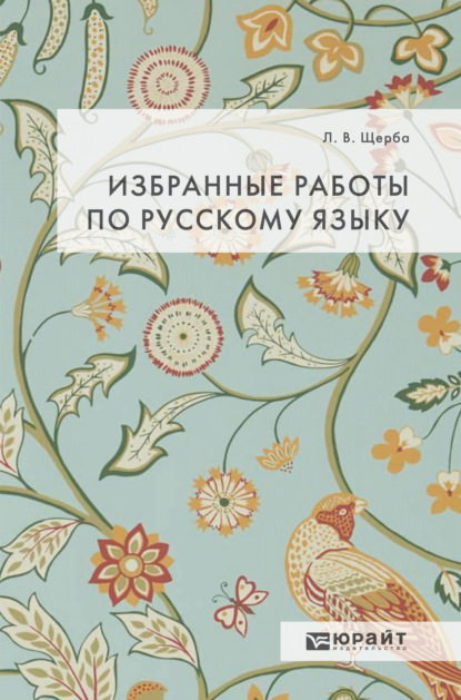 Скачать книгу Избранные работы по русскому языку