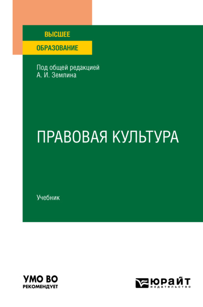 Скачать книгу Правовая культура. Учебник для вузов