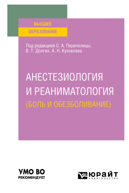 Скачать книгу Анестезиология и реаниматология (боль и обезболивание). Учебное пособие для вузов