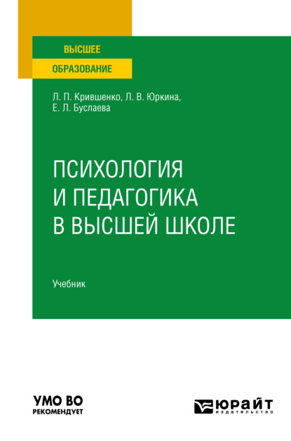 Скачать книгу Психология и педагогика в высшей школе. Учебник для вузов