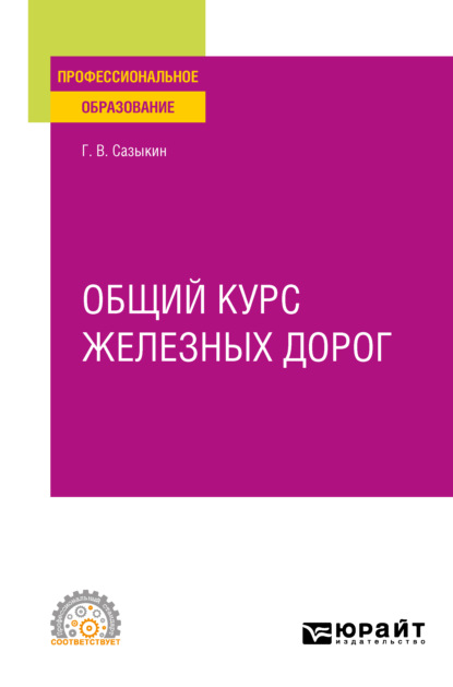 Скачать книгу Общий курс железных дорог. Учебное пособие для СПО