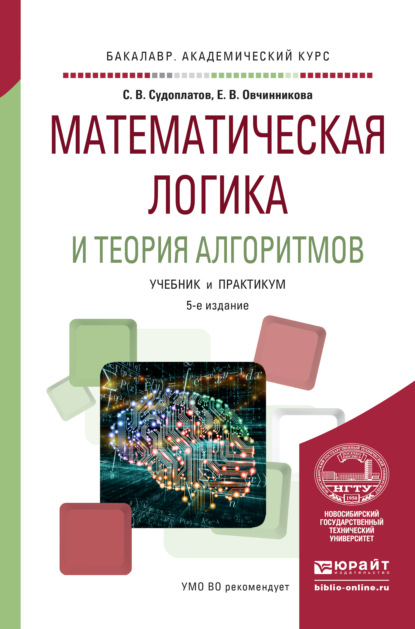 Скачать книгу Математическая логика и теория алгоритмов 5-е изд. Учебник и практикум для академического бакалавриата