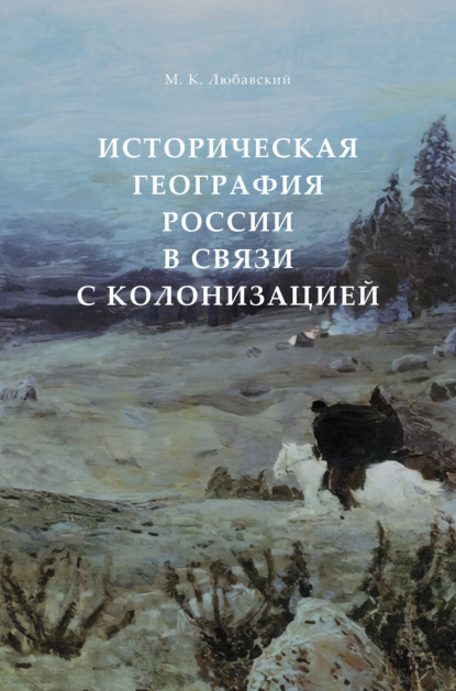 Скачать книгу Историческая география России в связи с колонизацией