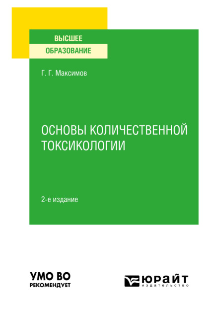 Скачать книгу Основы количественной токсикологии 2-е изд., пер. и доп. Учебное пособие для вузов
