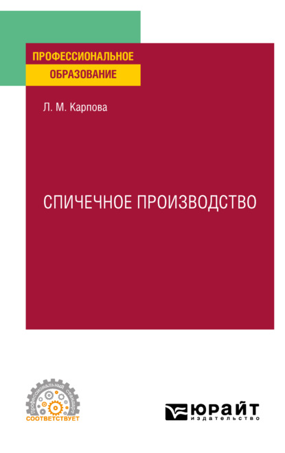 Скачать книгу Спичечное производство. Учебное пособие для СПО