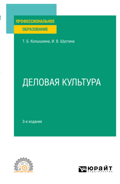 Скачать книгу Деловая культура 3-е изд., испр. и доп. Учебное пособие для СПО