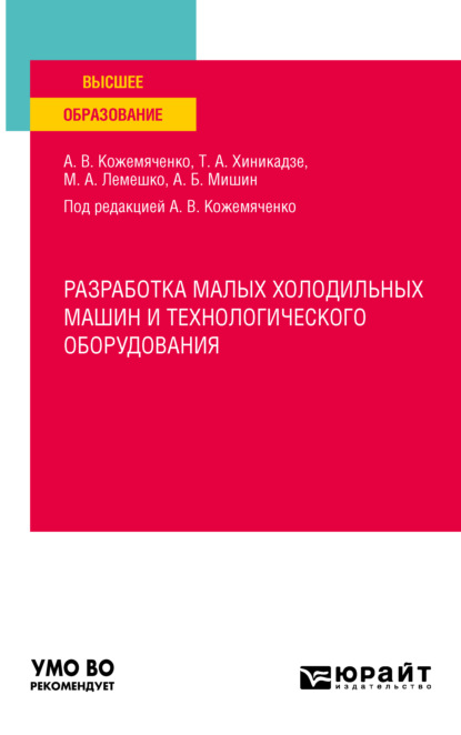 Скачать книгу Разработка малых холодильных машин и технологического оборудования. Учебное пособие для вузов