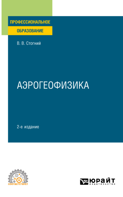 Скачать книгу Аэрогеофизика 2-е изд., испр. и доп. Учебное пособие для СПО