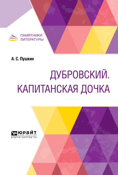 Скачать книгу Дубровский. Капитанская дочка