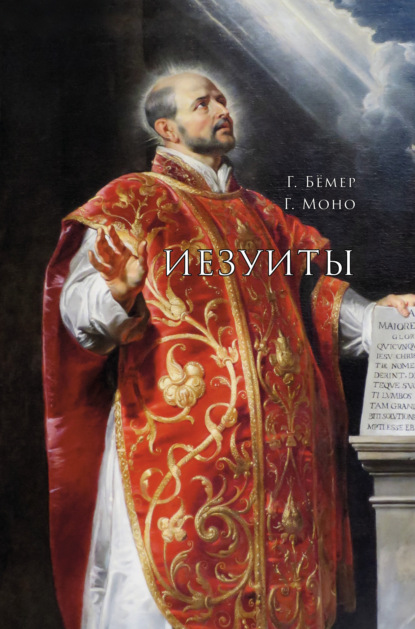 Скачать книгу Иезуиты