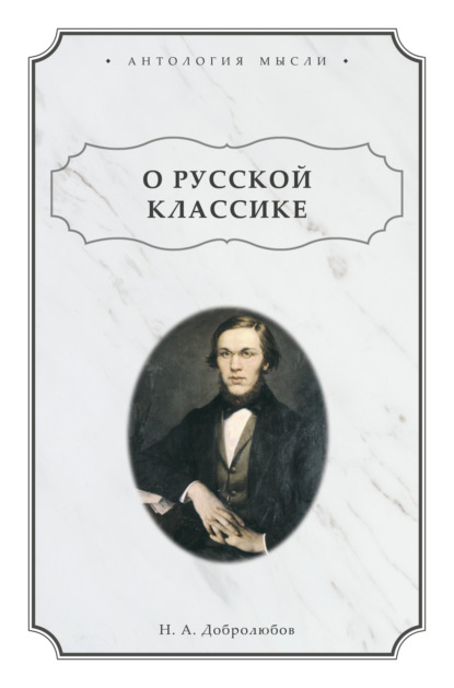 Скачать книгу О русской классике