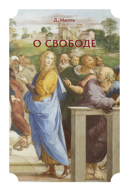 Скачать книгу О свободе