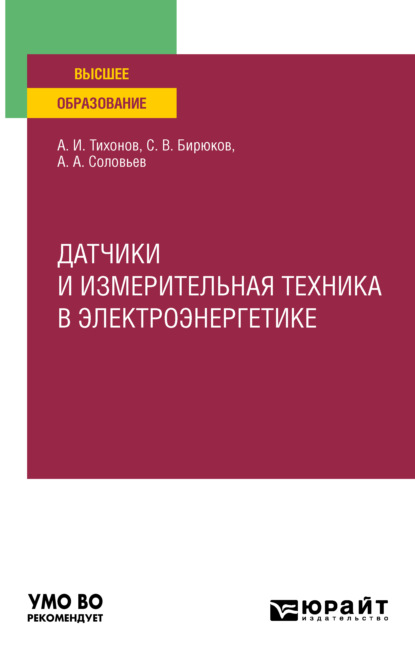 Скачать книгу Датчики и измерительная техника в электроэнергетике. Учебное пособие для вузов