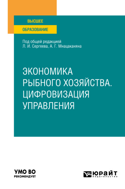Скачать книгу Экономика рыбного хозяйства. Цифровизация управления. Учебное пособие для вузов