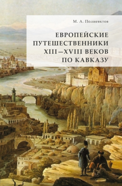 Скачать книгу Европейские путешественники XIII – XVIII веков по Кавказу