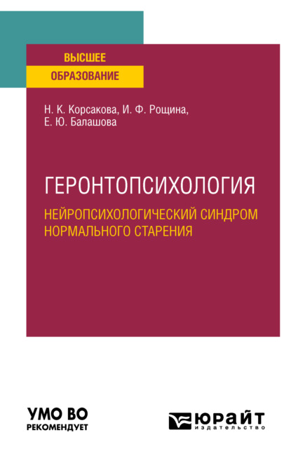 Скачать книгу Геронтопсихология. Нейропсихологический синдром нормального старения. Учебное пособие для вузов