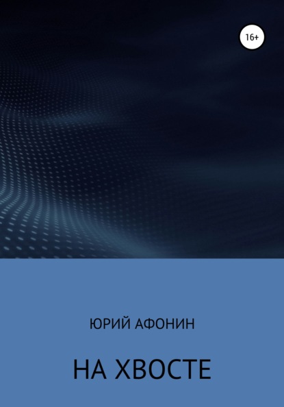 Скачать книгу На хвосте