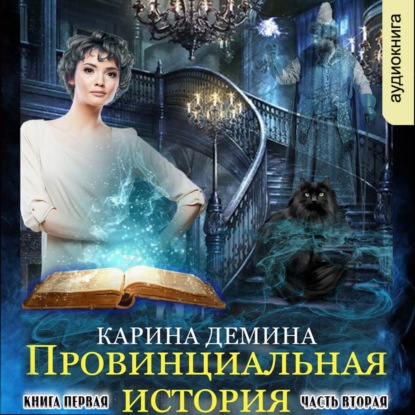 Скачать книгу Провинциальная история (книга 1) часть 2