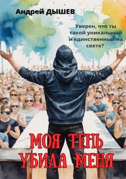 Скачать книгу Моя тень убила меня