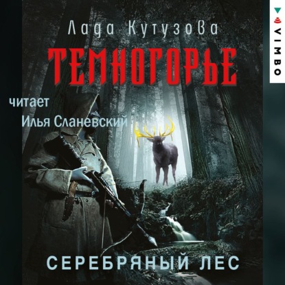 Скачать книгу Темногорье. Серебряный лес