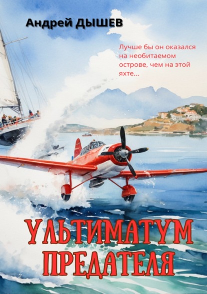 Скачать книгу Ультиматум предателя