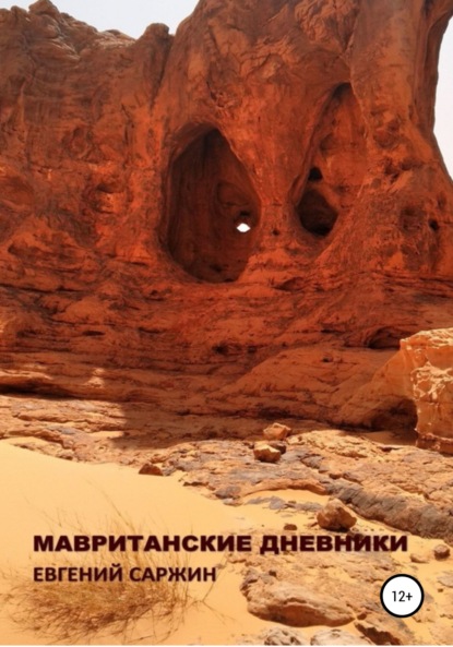 Скачать книгу Мавританские дневники