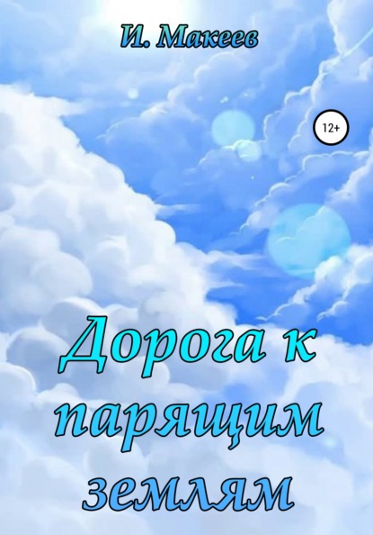 Скачать книгу Дорога к парящим землям