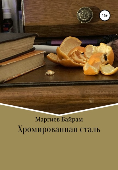 Скачать книгу Хромированная сталь