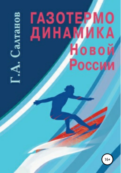 Скачать книгу Газотермодинамика новой России
