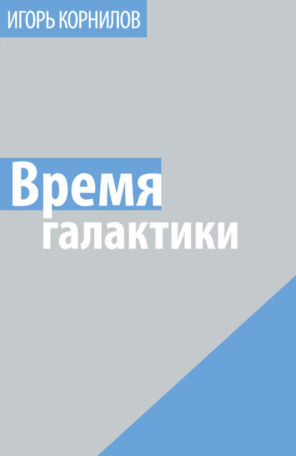 Скачать книгу Время галактики
