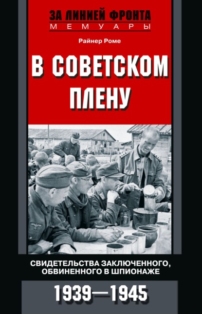 Скачать книгу В советском плену. Свидетельства заключенного, обвиненного в шпионаже. 1939–1945
