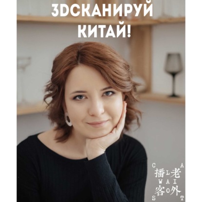 Скачать книгу 3Dсканируй Китай!
