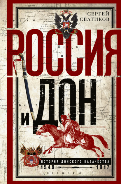 Скачать книгу Россия и Дон. История донского казачества 1549—1917.