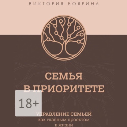 Скачать книгу Семья в приоритете. Управление семьей как главным проектом в жизни