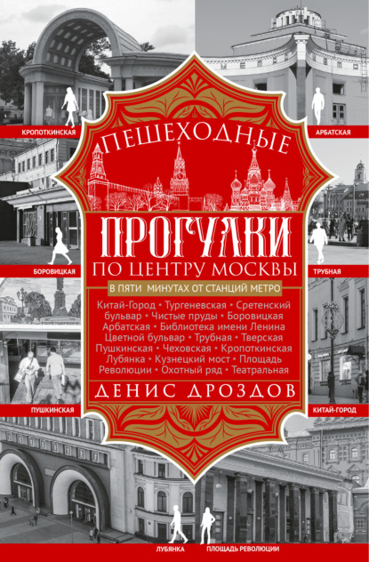 Скачать книгу Пешеходные прогулки по центру Москвы