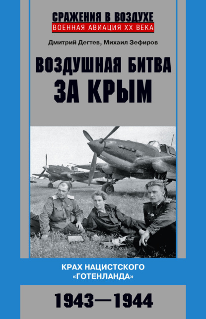 Скачать книгу Воздушная битва за Крым. Крах нацистского «Готенланда». 1943—1944