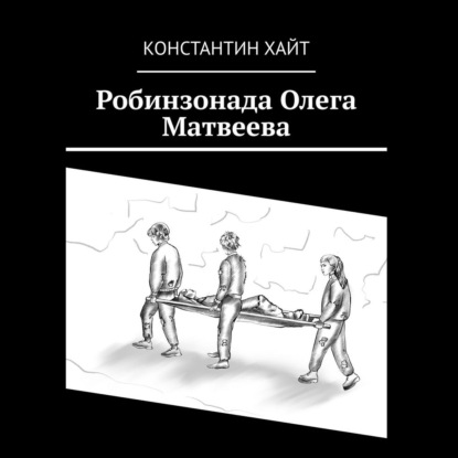 Скачать книгу Робинзонада Олега Матвеева