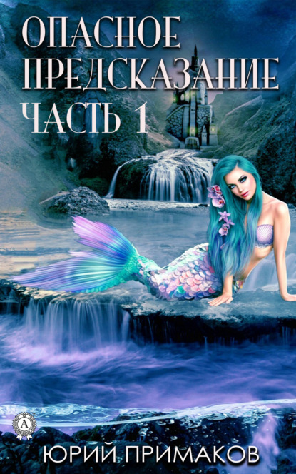 Скачать книгу Опасное предсказание. Часть 1