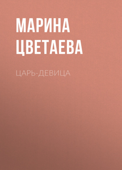 Скачать книгу Царь-девица