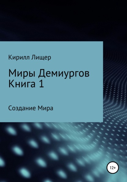 Скачать книгу Миры Демиургов. Книга 1. Создание Мира