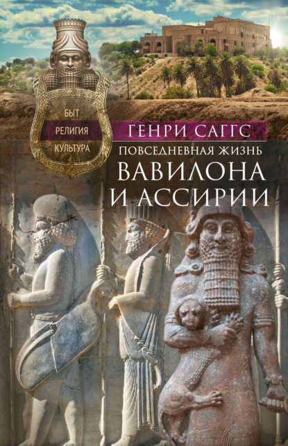 Скачать книгу Повседневная жизнь Вавилона и Ассирии. Быт, религия, культура