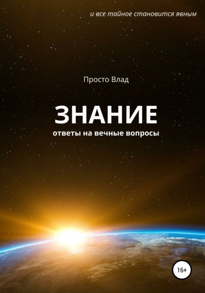 Скачать книгу Знание. Ответы на вечные вопросы