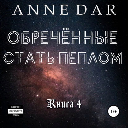 Скачать книгу Обреченные стать пеплом